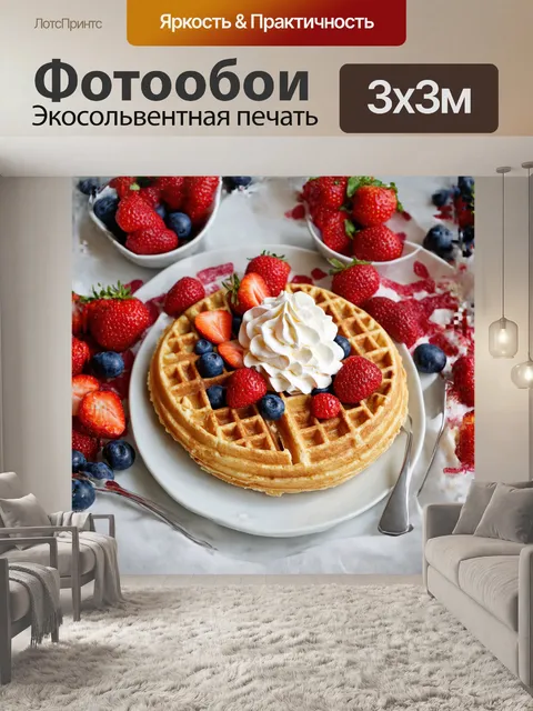 Фотообои **вафля с фруктами и взбитыми сливками**