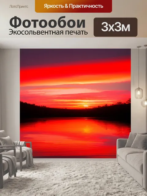 Фотообои пейзаж с красным закатом