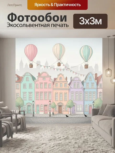 Фотообои Пастельный город с воздушными шарами