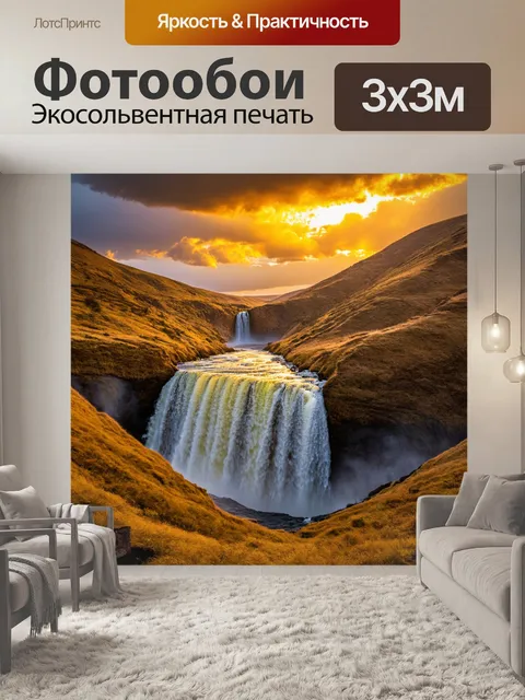 Фотообои закатный водопад, сливающийся с золотыми облаками и освещая окружающие холмы