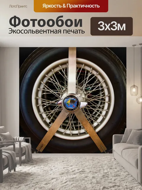 Фотообои Запасное колесо