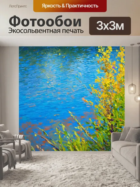 Фотообои озеро в стиле импрессионизма, передающее движение ветра и воды