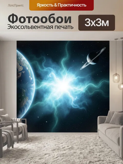 Фотообои Космос с Землей и Сатурном