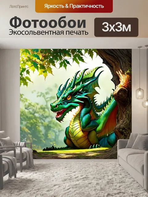 Фотообои дракон, дракон природы, обнявший древнее дерево, его чешуя зелёная, как листья, а глаза сверкают, как капли…