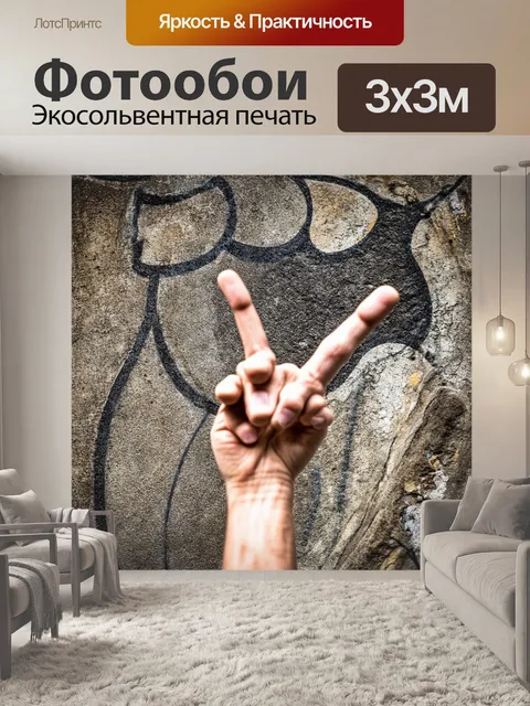 Фотообои изображение, в котором пальцы рук направлены вверх,
