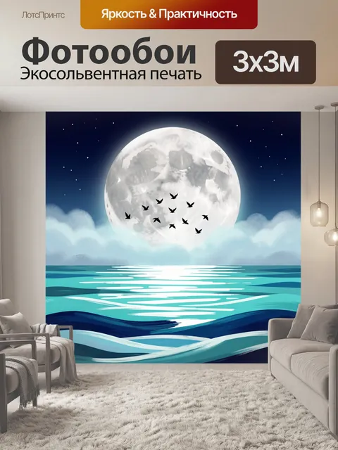 Фотообои Лунная ночь над морем