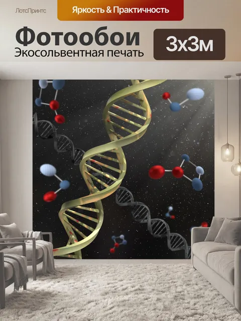 Фотообои Днк