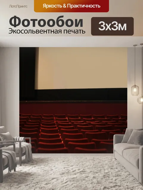 Фотообои Кинотеатр