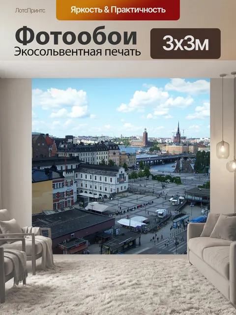 Фотообои Стокгольм