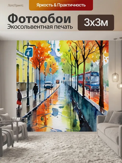 Фотообои дождь осень город