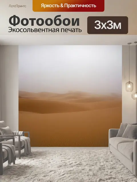 Фотообои туман в стиле аналитический рисунок, пустыня с дюнами, покрытыми туманом, текстуры песка и света