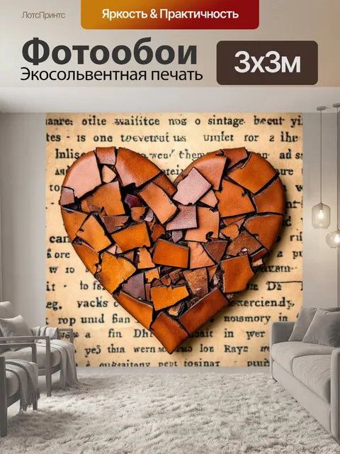 Фотообои сердечки, сделанные из кусочков старинной кожи, на фоне написанных историй и переживаний, создают волнующее…