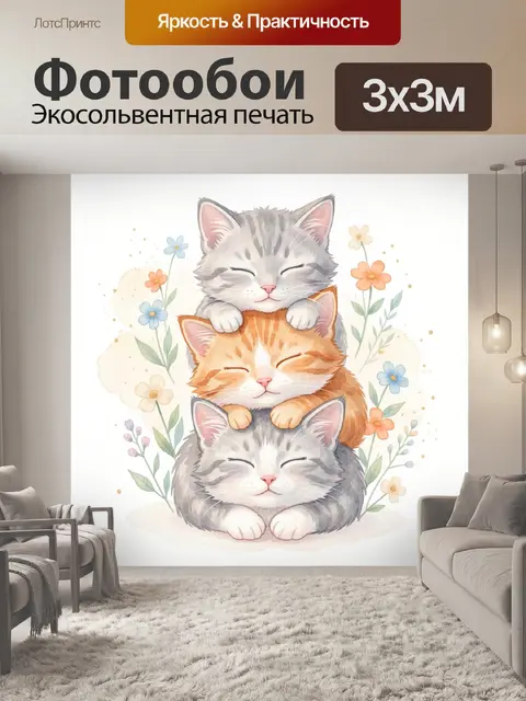 Фотообои Три спящих котёнка с цветами