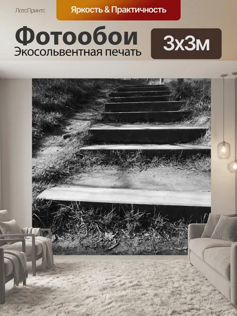 Фотообои Лестница