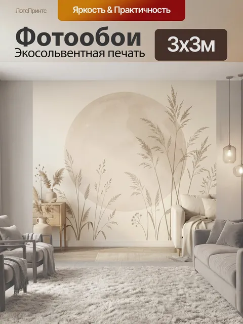 Фотообои Нежные злаки в бежевом интерьере