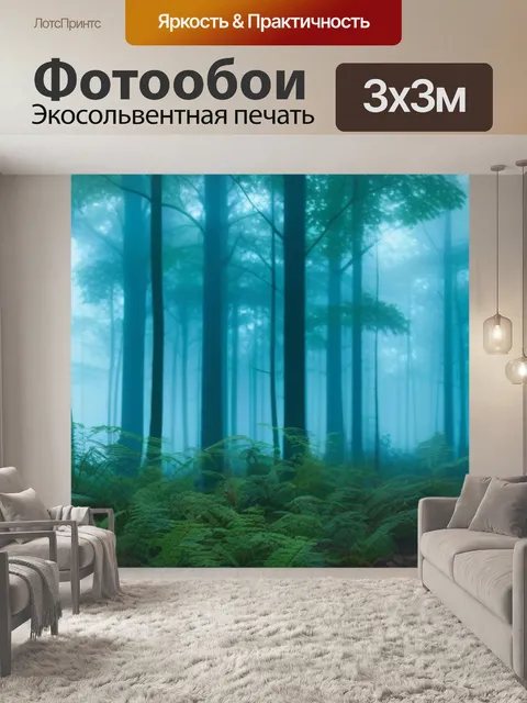 Фотообои утренний туман в густом лесу с лиственной подстилкой