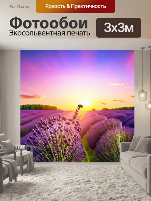 Фотообои закат над полем лаванды