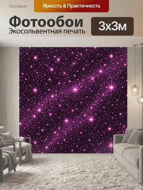Фотообои Мерцающие звёзды на фиолетовой крошке