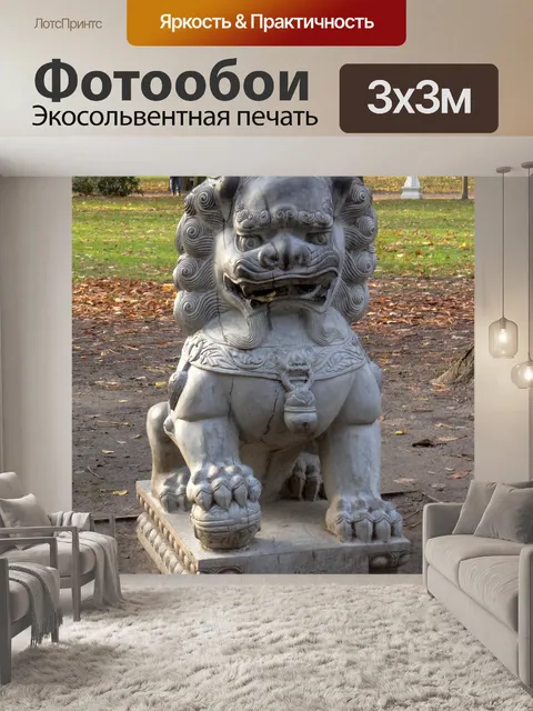 Фотообои Китайский лев