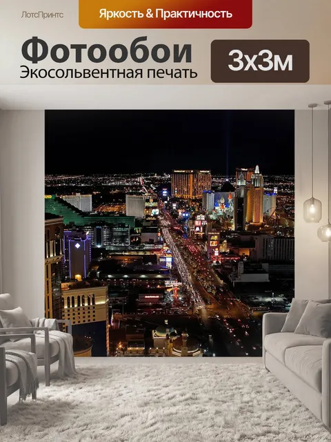 Фотообои Лас вегас