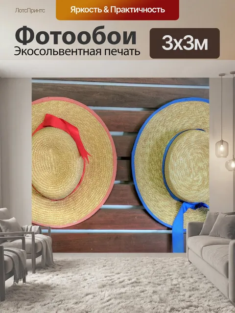 Фотообои Соломенные шляпы