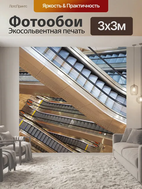 Фотообои Эскалатор