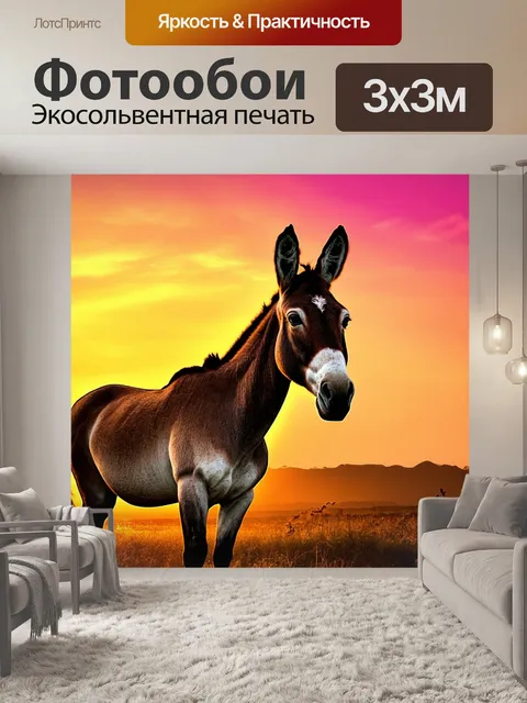 Фотообои осел на фоне заката, с золотыми и розовыми оттенками неба, создающими романтичную атмосферу