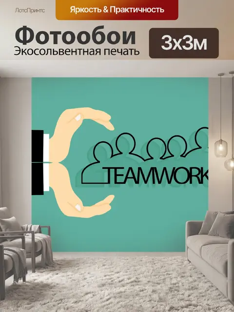 Фотообои Работа в команде Иллюстрация