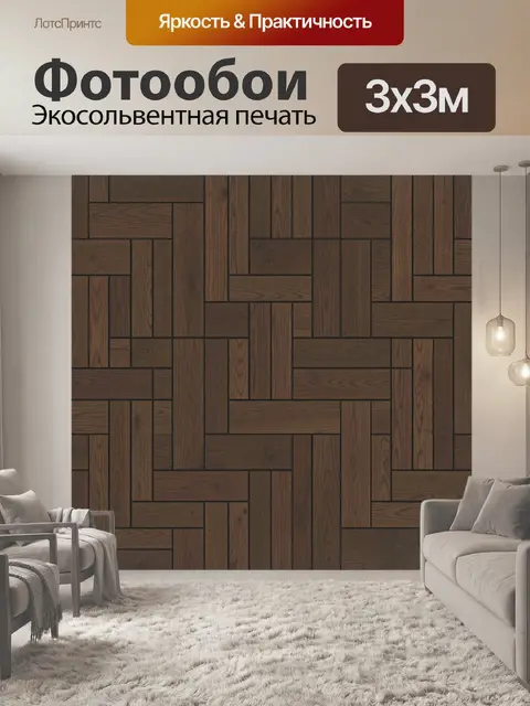 Фотообои Тёмная деревянная мозаика из планок