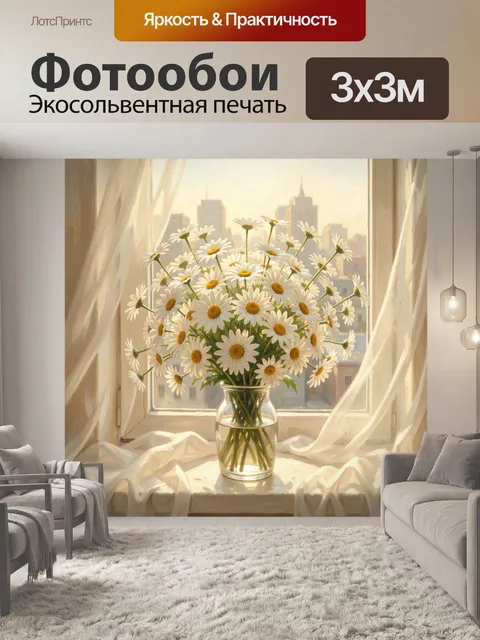 Фотообои Ромашки на окне в вазе