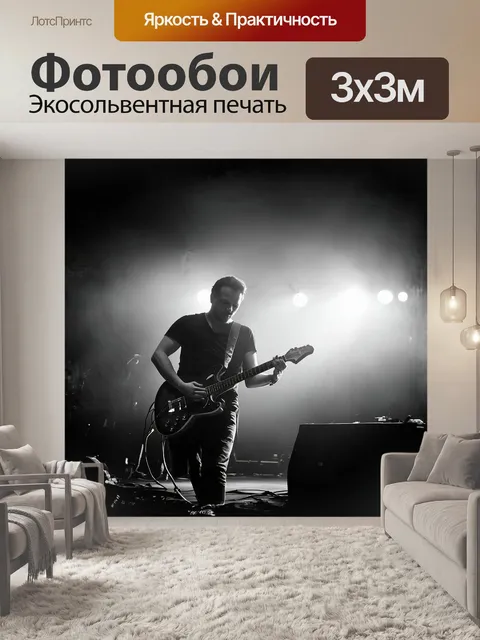 Фотообои гитарист, играющий на сцене в густом тумане, который создает атмосферу мистики и загадки