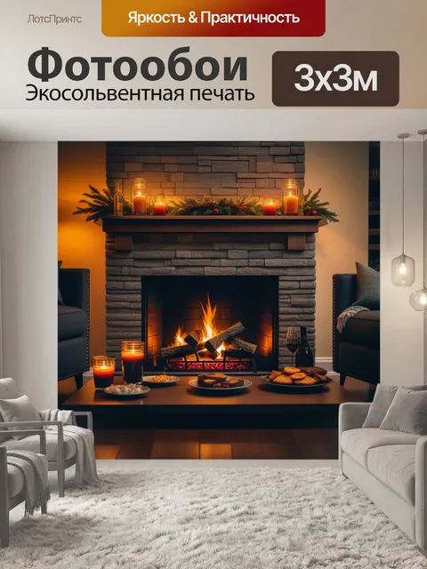 Фотообои вечерние посиделки у камина