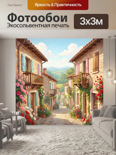 Фотообои Уютная средиземноморская улочка с цветами