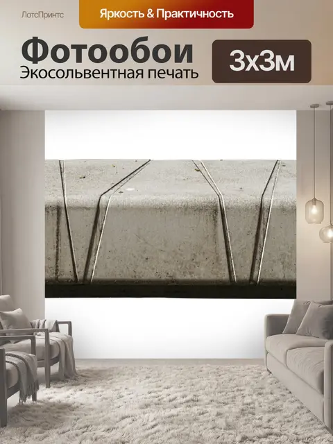 Фотообои Сидение