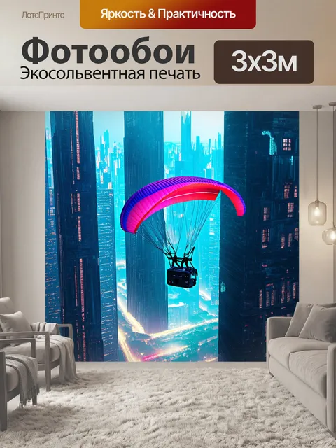 Фотообои технологичная сцена с парапланом