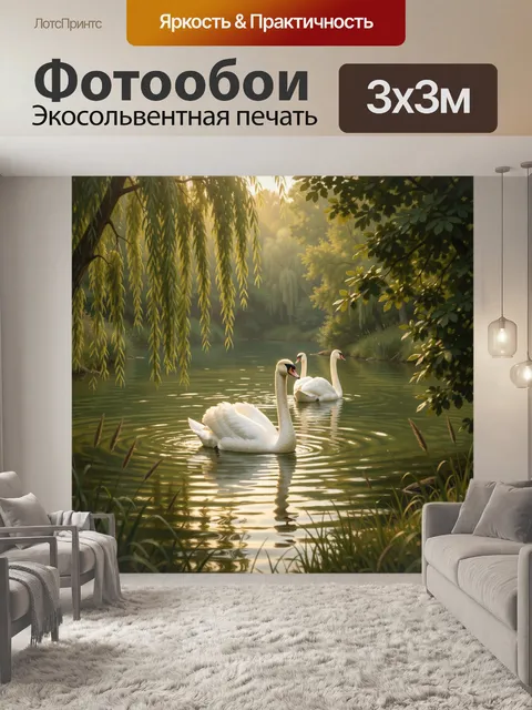 Фотообои Лебеди на лесном пруду