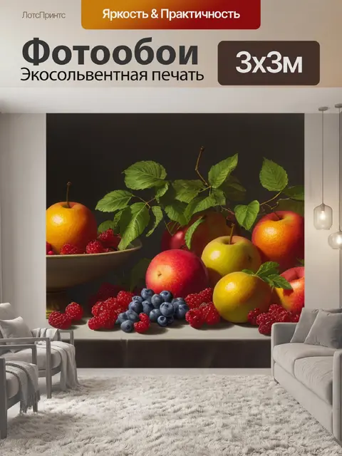Фотообои натюрморт с фруктами это
