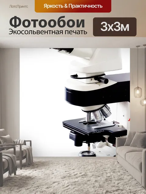 Фотообои Лабораторный микроскоп