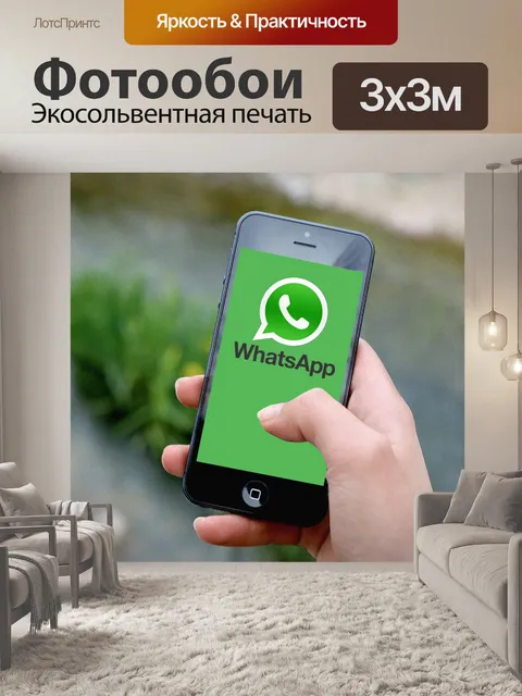 Фотообои смартфон, айфон, WhatsApp, рука