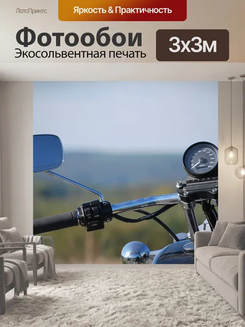 Фотообои Мотоцикл