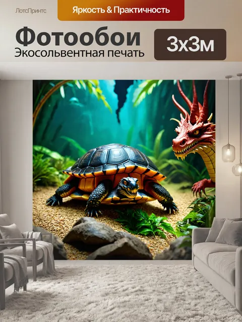 Фотообои мифический мир с черепашками-драконами