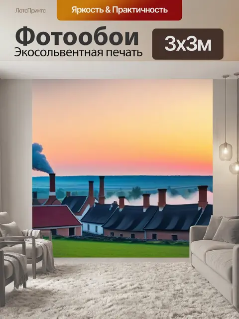 Фотообои рассвет в маленькой деревне с дымом из труб