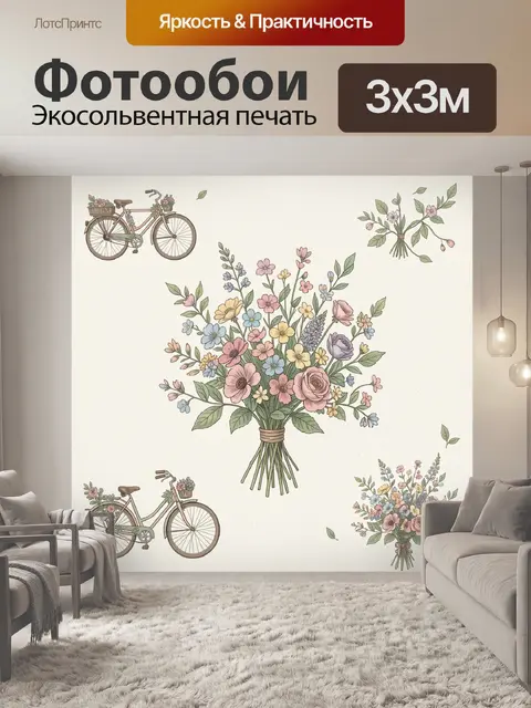 Фотообои Букеты в вазах и велосипед