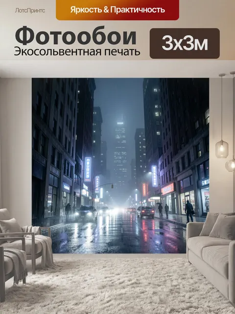 Фотообои Ночной дождливый городской проспект