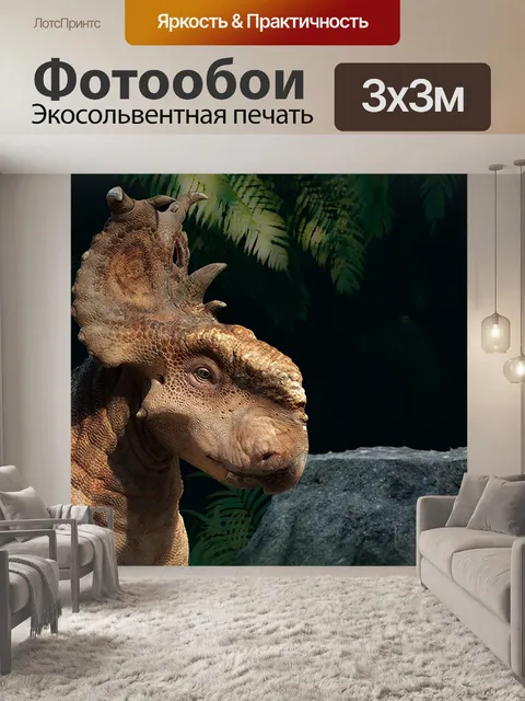 Фотообои Динозавр
