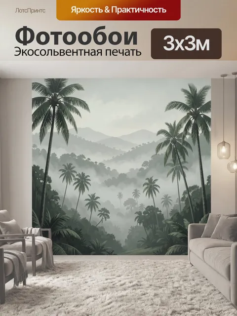 Фотообои Тропический туман среди пальм