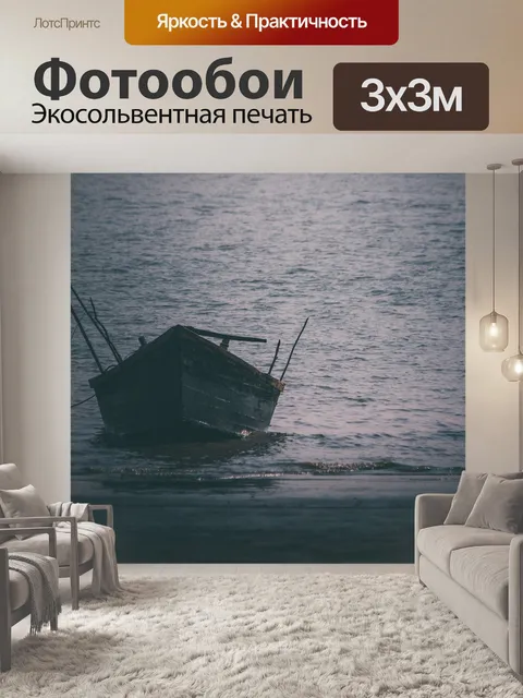 Фотообои Лодка
