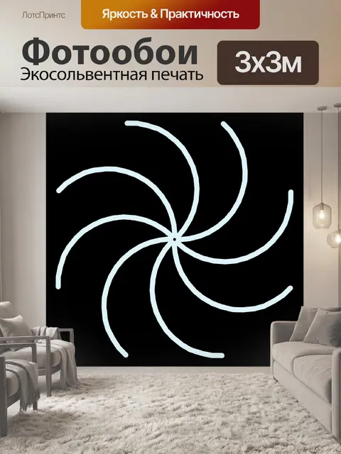 Фотообои Белой спиралью