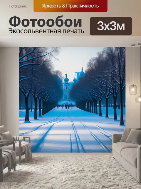 Фотообои лыжные прогулки по парку горького