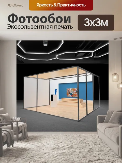 Фотообои модульная конструкция для временных экспозиций